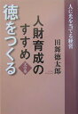 【中古】人財育成のすすめ 人に光を当てる経営 天の巻 /致知出版社/田舞徳太郎(ハードカバー)