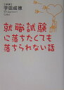 【中古】就職試験に落ちたくても落ちられない話 /致知出版社/宇田成徳(単行本(ソフトカバー))
