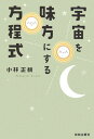 【中古】宇宙を味方にする方程式 /致知出版社/小林正観(単行本(ソフトカバー))