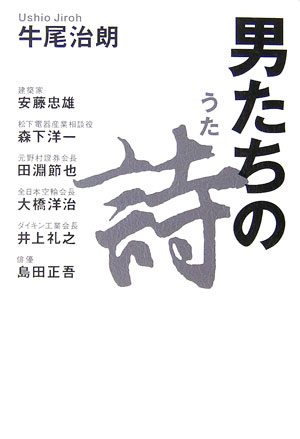 【中古】男たちの詩（うた） /致知出版社/牛尾治朗（単行本）
