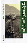 【中古】坂村真民一日一言 人生の詩、一念の言葉 /致知出版社/坂村真民（単行本（ソフトカバー））