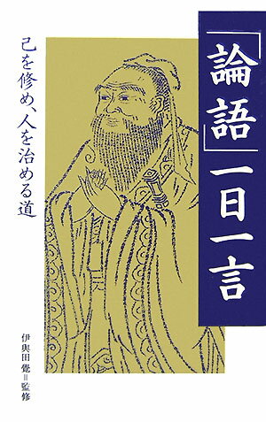 【中古】「論語」一日一言 己を修め、人を治める道 /致知出版社/伊與田覺（単行本（ソフトカバー））