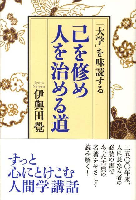 【中古】己を修め人を治める道 「大学」を味読する /致知出版社/伊與田覺（ハードカバー）