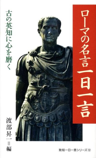 【中古】ロ-マの名言一日一言 古の英知に心を磨く /致知出版社/渡部昇一（単行本（...