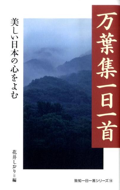 【中古】万葉集一日一首 美しい日本の心をよむ /致知出版社/花井しおり（単行本（ソフトカバー））