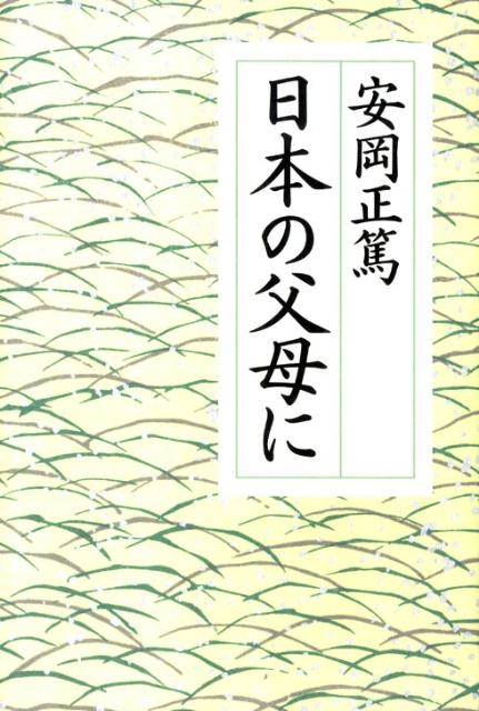 【中古】日本の父母に /致知出版社/安岡正篤（ハードカバー）