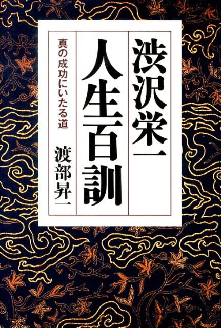 ◆◆◆おおむね良好な状態です。中古商品のため使用感等ある場合がございますが、品質には十分注意して発送いたします。 【毎日発送】 商品状態 著者名 渡部昇一 出版社名 致知出版社 発売日 2009年10月 ISBN 9784884748654