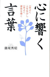 【中古】心に響く言葉 一言よく人を生かし一言よく運命を導く /致知出版社/藤尾秀昭(ハードカバー)