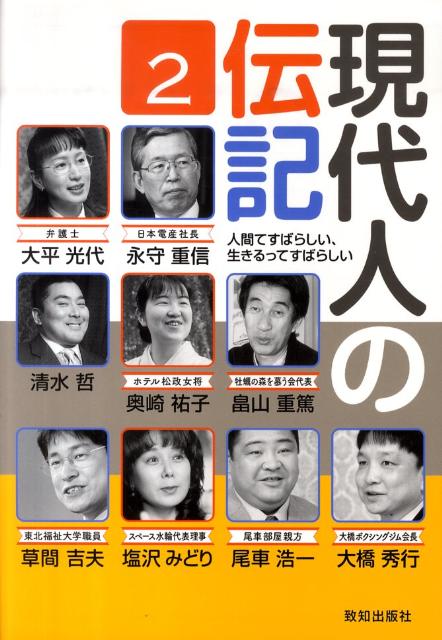 ◆◆◆小口に汚れがあります。中古ですので多少の使用感がありますが、品質には十分に注意して販売しております。迅速・丁寧な発送を心がけております。【毎日発送】 商品状態 著者名 致知編集部 出版社名 致知出版社 発売日 2010年07月 ISBN 9784884748951
