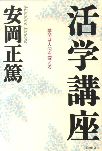【中古】活学講座 学問は人間を変える /致知出版社/安岡正篤（ハードカバー）