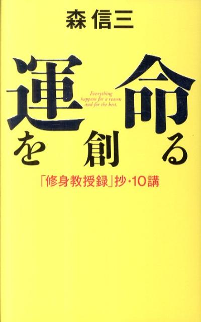【中古】運命を創る 「修身教授録」抄・10講 /致知出版社/森信三（ハードカバー）