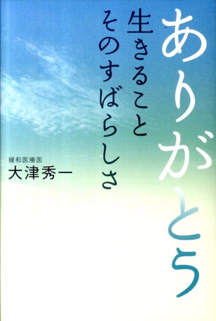 【中古】ありがとう生きることそのすばらしさ /致知出版社/大津秀一（ハードカバー）