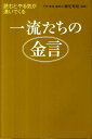 【中古】一流たちの金言 読むとやる気が湧いてくる /致知出版社/藤尾秀昭(単行本)