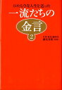 【中古】一流たちの金言 ひたむきな人生を送った 2 /致知出版社/藤尾秀昭(単行本)(3)