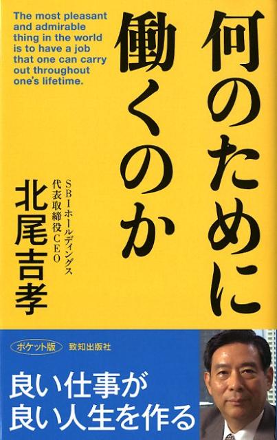 【中古】何のために働くのか ポケット版/致知出版社/北尾吉孝（新書）