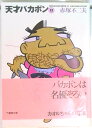 【中古】天才バカボン 12/竹書房/赤塚不二夫(文庫)
