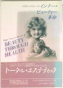 【中古】エドガ-・ケイシ-のインナ-・ビュ-ティ-革命 /たま出版/ロ-レンス・M.スタインハ-ト(単行本)