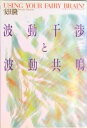 【中古】波動干渉と波動共鳴 /たま出版/安田隆(単行本)