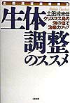 【中古】生体調整のススメ クリスマス島の海の塩で治癒力アップ /たま出版/土田緯未任（単行本）