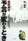 【中古】世紀末の予言が変わるとき 一万年に一度、グランドクロスの日、新たな聖地が生ま/たま出版/徐錦泉（単行本）