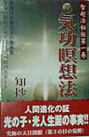 【中古】新気功瞑想法 高級内丹静功法の最奥義/たま出版/知抄（単行本）