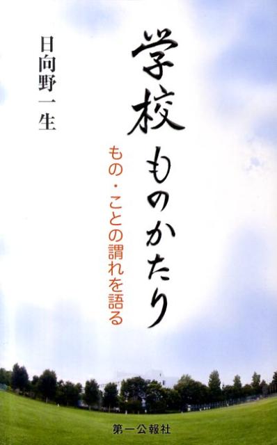 【中古】学校ものかたり もの・ことの謂れを語る/第一公報社/日向野一生（新書）