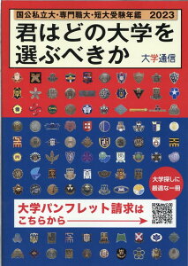 【中古】君はどの大学を選ぶべきか 国公私立大学・専門職大学・短期大学受験年鑑 2023 /大学通信(単行本)