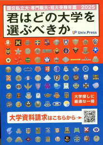 【中古】君はどの大学を選ぶべきか 国公私立大学・専門職大学・短期大学受験年鑑 2025/大学通信(単行本)