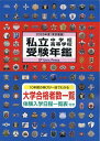 【中古】私立中学校・高等学校受験年鑑 東京圏版 2025年度版/大学通信(単行本)