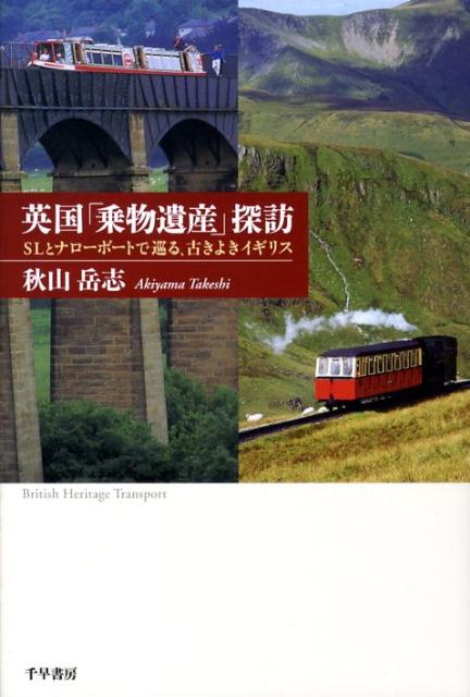 【中古】英国「乗物遺産」探訪 SLとナロ-ボ-トで巡る、古きよきイギリス/千早書房/秋山岳志（単行本）
