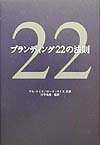 【中古】ブランディング22の法則 /東急エ-ジェンシ-/アル・ライズ(単行本)
