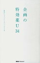 【中古】企画の特効薬U34 /東急エ-ジェンシ-/東急エ-ジェンシ-(単行本(ソフトカバー))