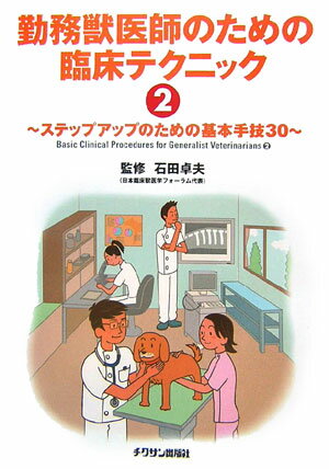 【中古】勤務獣医師のための臨床テクニック 2 /チクサン出版社/石田卓夫（単行本）