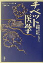 【中古】チベット医学 身体のとらえ方と診断・治療 /地湧社/イェシェ-・ドゥンデン(単行本)
