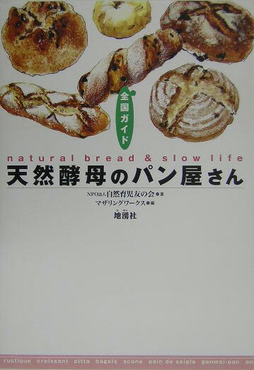 【中古】天然酵母のパン屋さん 全国ガイド /地湧社/自然育児友の会（単行本）