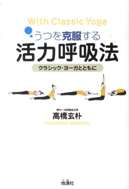 【中古】うつを克服する活力呼吸法 クラシック・ヨ-ガとともに /地湧社/高橋玄朴（単行本）