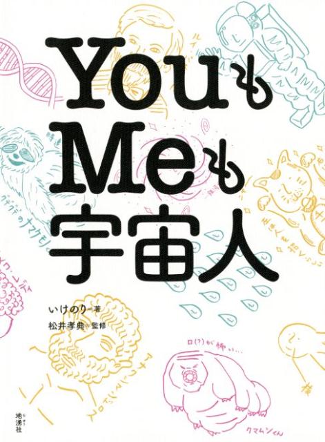 【中古】YouもMeも宇宙人 /地湧社/いけのり（単行本）