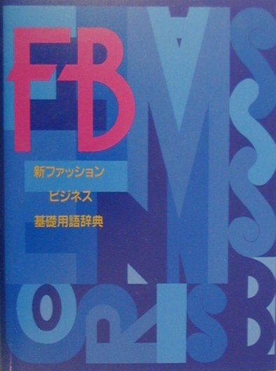 【中古】新ファッションビジネス基礎用語辞典増補改訂第6版（単行本）