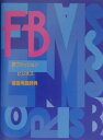 【中古】新ファッションビジネス基礎用語辞典 増補改訂第7版/チャネラ-(単行本)
