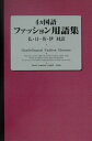 【中古】4ケ国語ファッション用語集 French Japanese English I 新装版/伊藤忠ファッションシステム/4ケ国語ファッション用語集編集委員会...