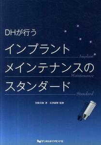 【中古】DHが行うインプラントメインテナンスのスタンダ-ド/デンタルダイヤモンド社/岩崎美和(大型本)