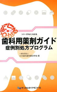 【中古】歯科用薬剤ガイド 症例別処方プログラム /デンタルダイヤモンド社/日本歯科薬物療法学会(単行本)
