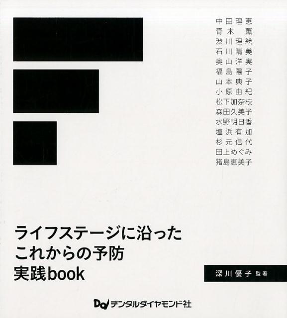 Dentistry - 【中古】ライフステージに沿ったこれからの予防実践book /デンタルダイヤモンド社/深川優子（単行本）