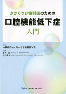 【中古】かかりつけ歯科医のための口腔機能低下症入門/デンタルダイヤモンド社/日本老年歯科医学会(単行本)