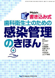 【中古】書き込み式歯科衛生士のための感染管理のきほん/デンタルダイヤモンド社/柏井伸子(ペーパーバック)
