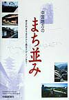 【中古】中国地方のまち並み 歴史的まち並みから都市デザインまで/中国新聞社/日本建築学会（単行本）