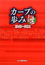 【中古】カ-プの歩み 1949-2011 /中国新聞社/中国新聞社(単行本)