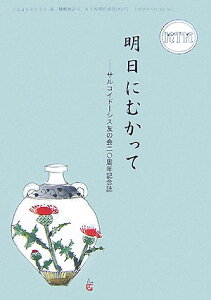 【中古】明日にむかって サルコイド-シス友の会20周年記念誌/中日出版/サルコイド-シス友の会(単行本)