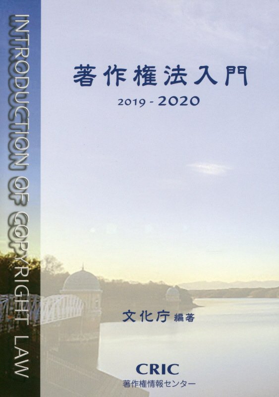 【中古】著作権法入門 2019-2020 /著作権情報センタ-/文化庁（単行本（ソフトカバー））