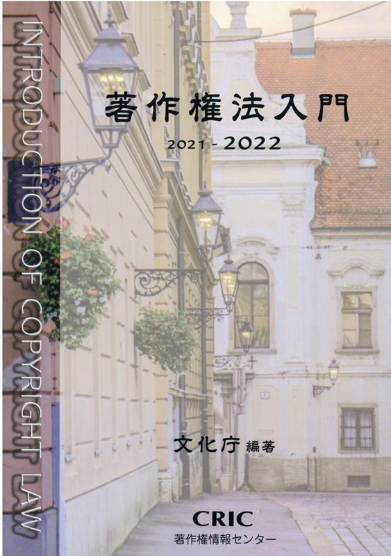 【中古】著作権法入門 2021-2022/著作権情報センタ-/文化庁（単行本（ソフトカバー））